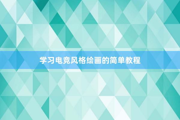 学习电竞风格绘画的简单教程