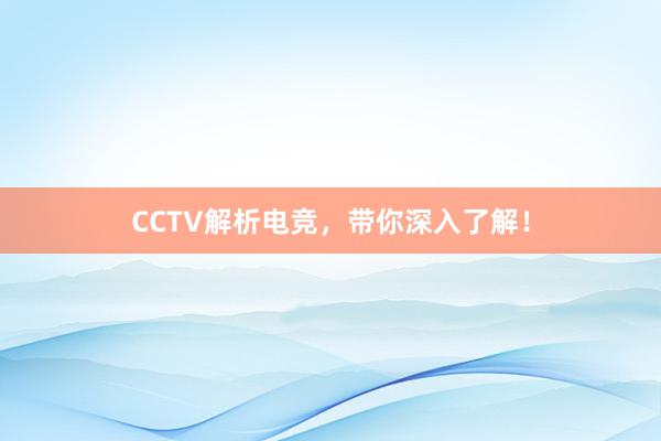 CCTV解析电竞，带你深入了解！