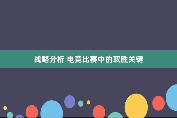 战略分析 电竞比赛中的取胜关键