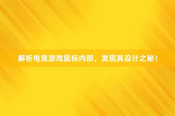 解析电竞游戏鼠标内部，发现其设计之秘！