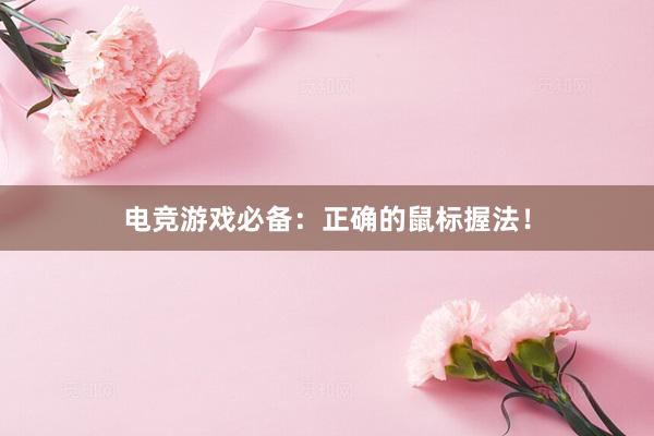 电竞游戏必备：正确的鼠标握法！