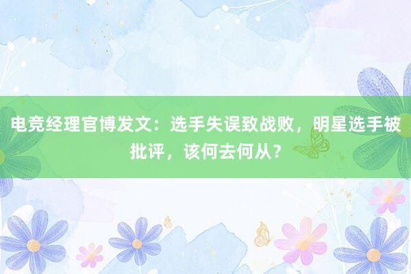 电竞经理官博发文：选手失误致战败，明星选手被批评，该何去何从？