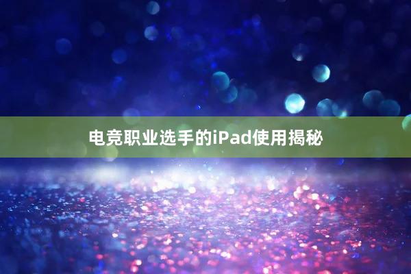 电竞职业选手的iPad使用揭秘