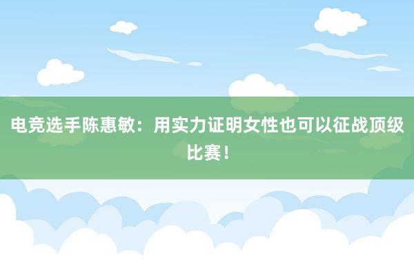 电竞选手陈惠敏：用实力证明女性也可以征战顶级比赛！