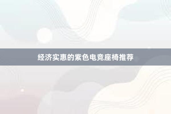 经济实惠的紫色电竞座椅推荐