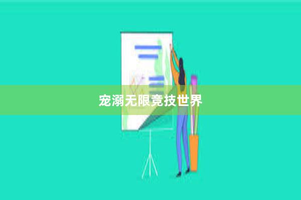 宠溺无限竞技世界